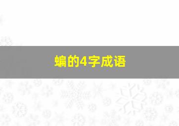 蝙的4字成语