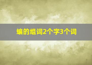 蝙的组词2个字3个词