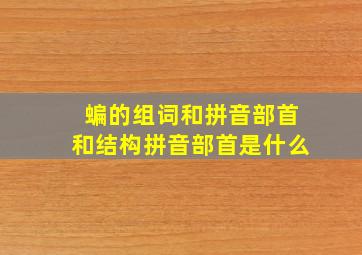 蝙的组词和拼音部首和结构拼音部首是什么