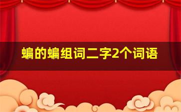 蝙的蝙组词二字2个词语