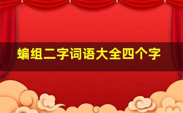 蝙组二字词语大全四个字