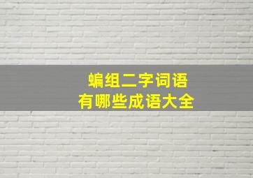 蝙组二字词语有哪些成语大全