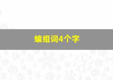 蝙组词4个字