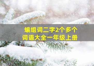 蝙组词二字2个多个词语大全一年级上册