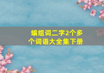 蝙组词二字2个多个词语大全集下册