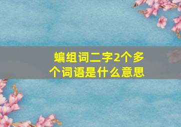 蝙组词二字2个多个词语是什么意思