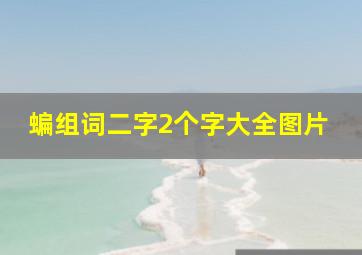 蝙组词二字2个字大全图片