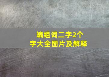 蝙组词二字2个字大全图片及解释