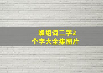 蝙组词二字2个字大全集图片