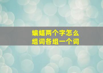 蝙蝠两个字怎么组词各组一个词