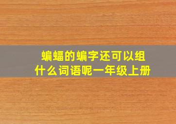 蝙蝠的蝙字还可以组什么词语呢一年级上册