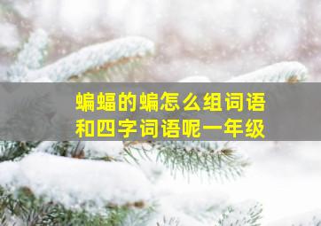 蝙蝠的蝙怎么组词语和四字词语呢一年级