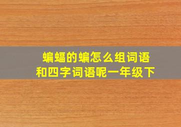 蝙蝠的蝙怎么组词语和四字词语呢一年级下