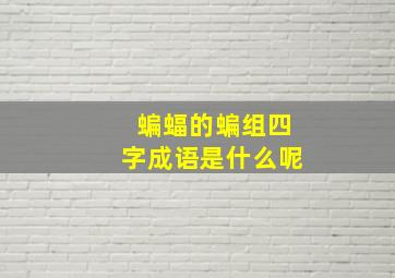 蝙蝠的蝙组四字成语是什么呢