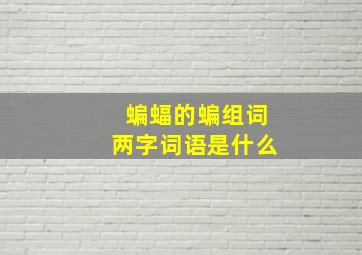 蝙蝠的蝙组词两字词语是什么