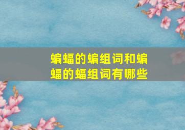 蝙蝠的蝙组词和蝙蝠的蝠组词有哪些