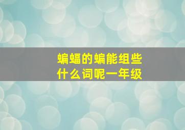 蝙蝠的蝙能组些什么词呢一年级