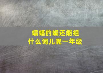 蝙蝠的蝙还能组什么词儿呢一年级