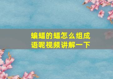 蝙蝠的蝠怎么组成语呢视频讲解一下