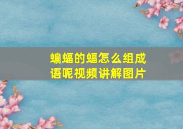 蝙蝠的蝠怎么组成语呢视频讲解图片