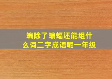 蝙除了蝙蝠还能组什么词二字成语呢一年级