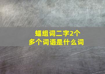 蝠组词二字2个多个词语是什么词