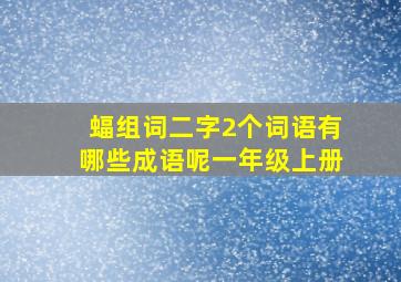 蝠组词二字2个词语有哪些成语呢一年级上册