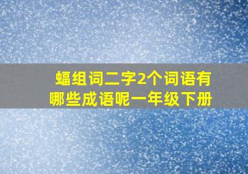 蝠组词二字2个词语有哪些成语呢一年级下册