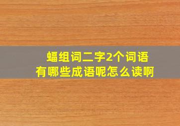 蝠组词二字2个词语有哪些成语呢怎么读啊