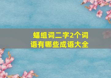 蝠组词二字2个词语有哪些成语大全