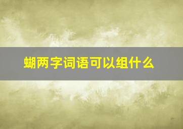 蝴两字词语可以组什么