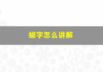 蝴字怎么讲解