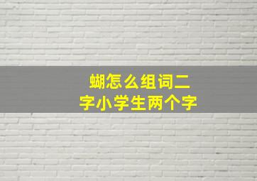 蝴怎么组词二字小学生两个字