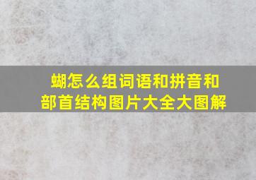 蝴怎么组词语和拼音和部首结构图片大全大图解