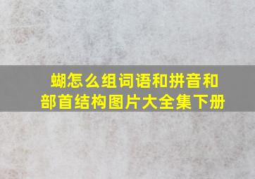 蝴怎么组词语和拼音和部首结构图片大全集下册