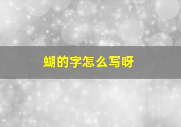 蝴的字怎么写呀