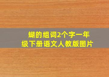 蝴的组词2个字一年级下册语文人教版图片