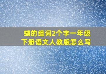 蝴的组词2个字一年级下册语文人教版怎么写