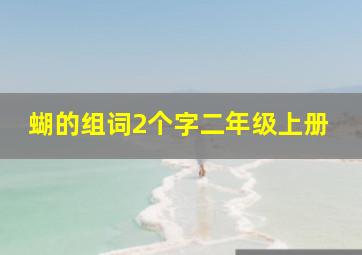 蝴的组词2个字二年级上册