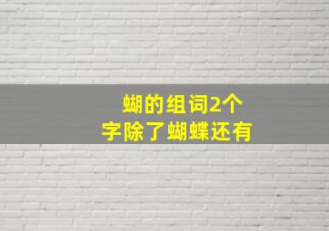 蝴的组词2个字除了蝴蝶还有