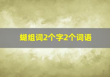 蝴组词2个字2个词语