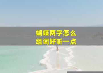 蝴蝶两字怎么组词好听一点