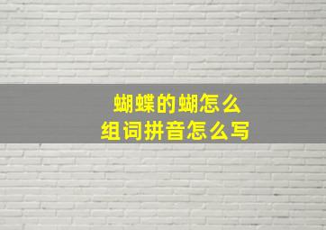 蝴蝶的蝴怎么组词拼音怎么写