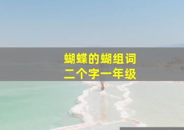 蝴蝶的蝴组词二个字一年级