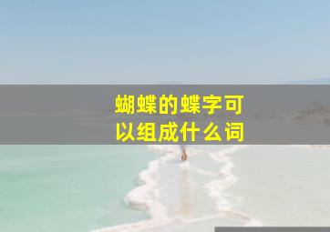 蝴蝶的蝶字可以组成什么词