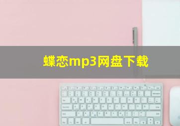 蝶恋mp3网盘下载