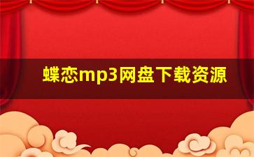 蝶恋mp3网盘下载资源