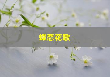 蝶恋花歌