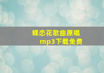 蝶恋花歌曲原唱mp3下载免费