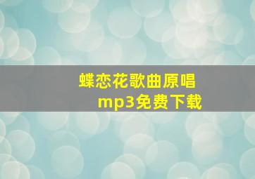 蝶恋花歌曲原唱mp3免费下载